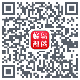蜂鸟部落 QRcode