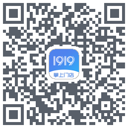 1919掌上门店のダウンロードQRコード