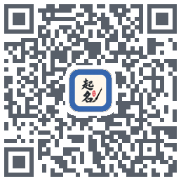 起名大师的下载二维码
