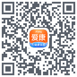 爱康约体检查报告的下載二維碼