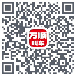 万顺叫车的下載二維碼