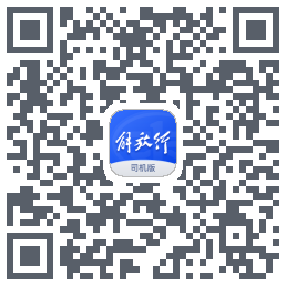 解放行司机版的下載二維碼