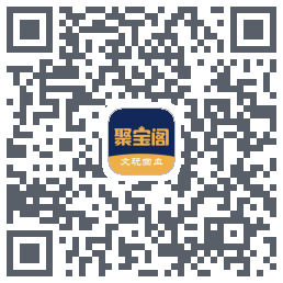 聚宝阁的下载二维码