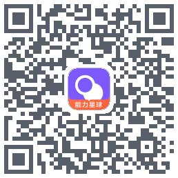 能力星球 QRcode