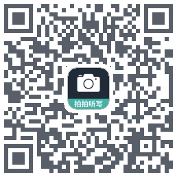 拍拍听写 QRcode