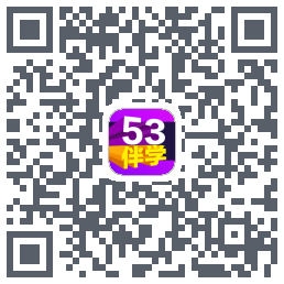 53伴学的下载二维码