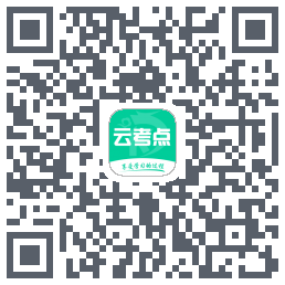 云考点的下載二維碼