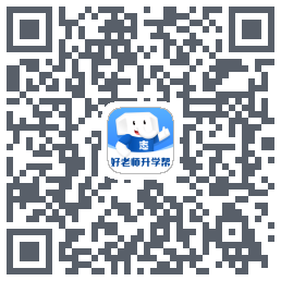 好老师升学帮 QRcode