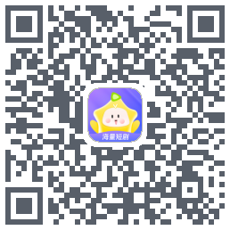星芽短剧的下载二维码