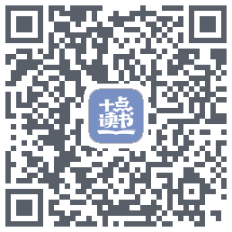 十点读书-Debug的下載二維碼