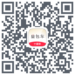 皇包车旅行的下載二維碼