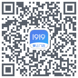 1919掌上门店的下載二維碼
