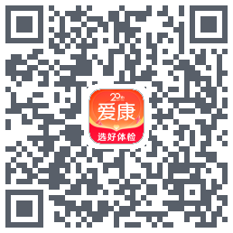 爱康约体检查报告的下載二維碼