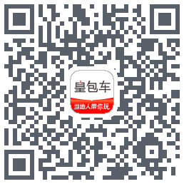 皇包车旅行 QRcode