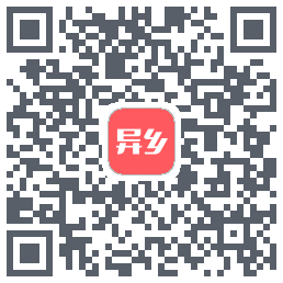 异乡 QRcode