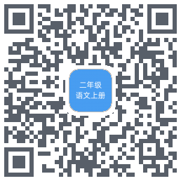二年级语文上册的下載二維碼