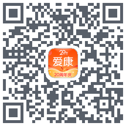 爱康约体检查报告的下載二維碼