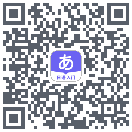 冲鸭日语 QRcode