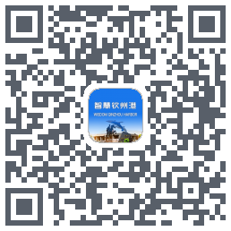 智慧钦州港的下載二維碼