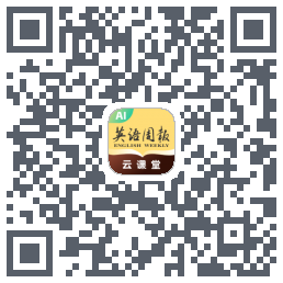 英语周报云课堂的下載二維碼