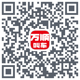 万顺叫车 QRcode