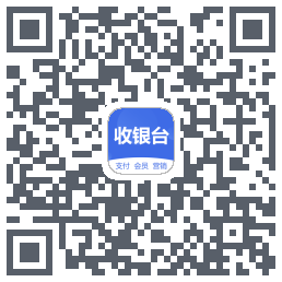 收银台的下载二维码
