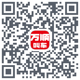 万顺叫车 QRcode