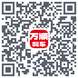 万顺叫车 QRcode