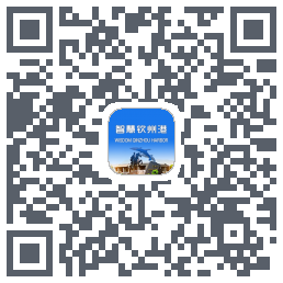 智慧钦州港的下載二維碼