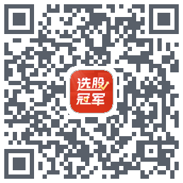 选股冠军 QRcode
