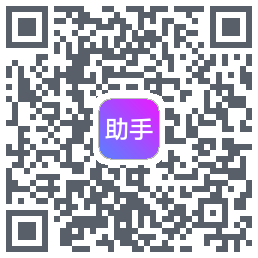 助手的下載二維碼
