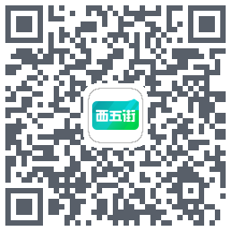 西五街的下載二維碼