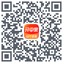 开单果的下載二維碼