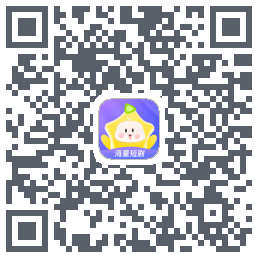 星芽短剧的下載二維碼