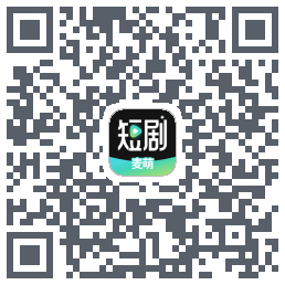 麦萌短剧的下載二維碼