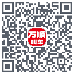 万顺叫车 QRcode