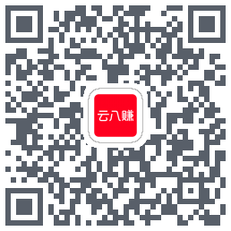 云八赚的下载二维码