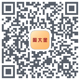 周大金的下載二維碼