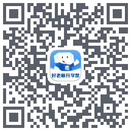 好老师升学帮的下载二维码