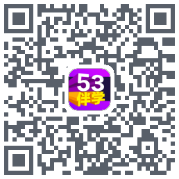 53伴学的下載二維碼