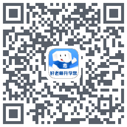 好老师升学帮 QRcode