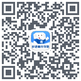 好老师升学帮的下載二維碼