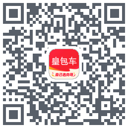 皇包车旅行的下載二維碼