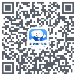 好老师升学帮的下載二維碼