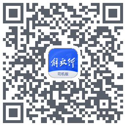 解放行司机版的下載二維碼