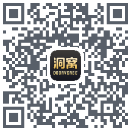 洞窝的下載二維碼