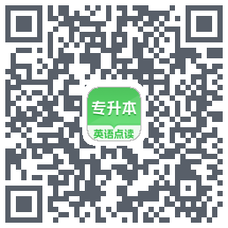 专升本英语点读的下载二维码