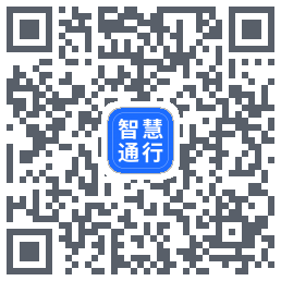 智慧通行 QRcode