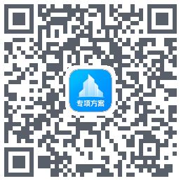 专项方案 QR-код для загрузки