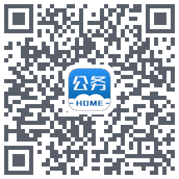 公务之家的下載二維碼